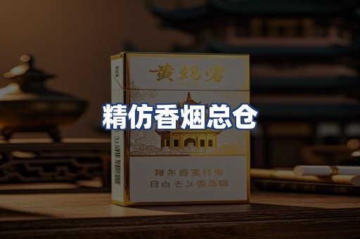 精仿香烟总仓